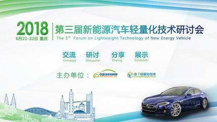 2018(第三届)新能源汽车轻量化技术研讨会